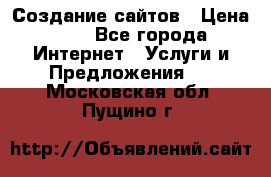 Создание сайтов › Цена ­ 1 - Все города Интернет » Услуги и Предложения   . Московская обл.,Пущино г.